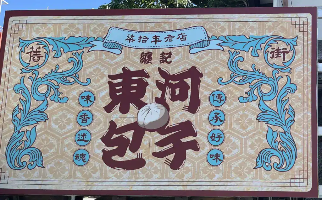 東河肉包