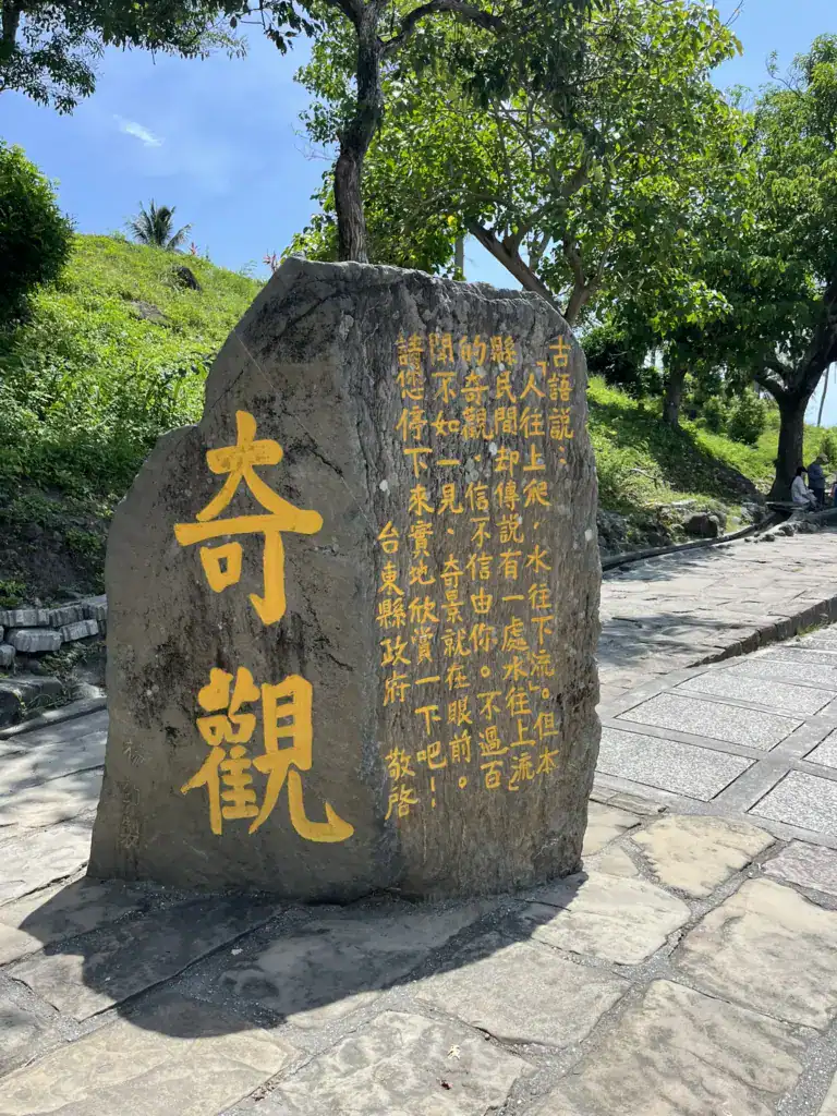 東河-水往上流
